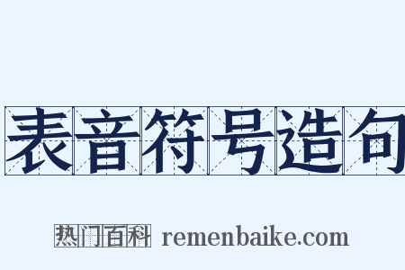 表音符号造句是什么意思的图片